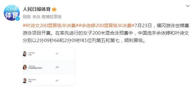 葉詩文餘依婷200米混合泳預賽晉級半決賽