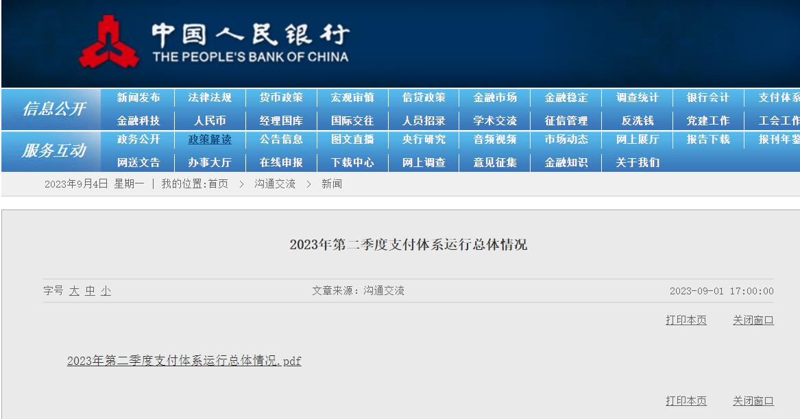 央行：二季度非現金支付業務量總體保持增長