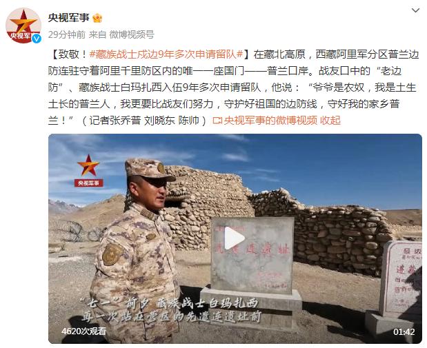 致敬！藏族戰士戍邊9年多次申請留隊