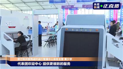 亞殘運村今天開村 感受無障礙設施“有愛無障”的亞殘溫度