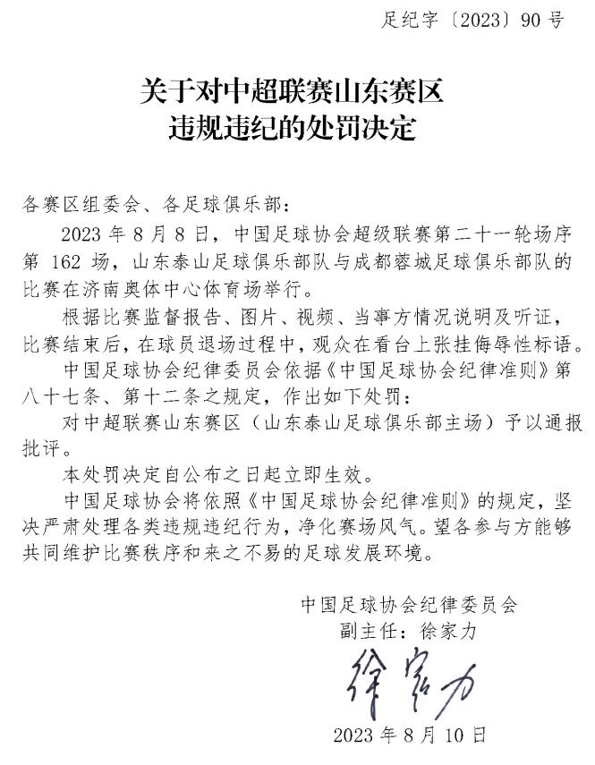 觀衆張掛侮辱性標語，中國足協：對中超聯賽山東賽區予以通報批評