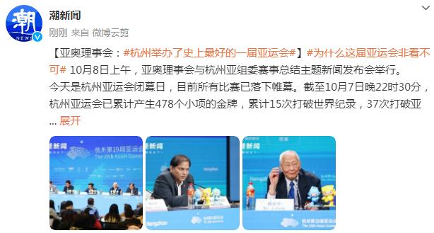 亞奧理事會：杭州舉辦了史上最好的一屆亞運會