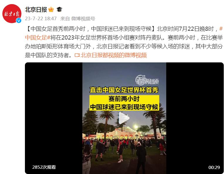 中國女足首秀前兩小時，中國球迷已來到現場守候