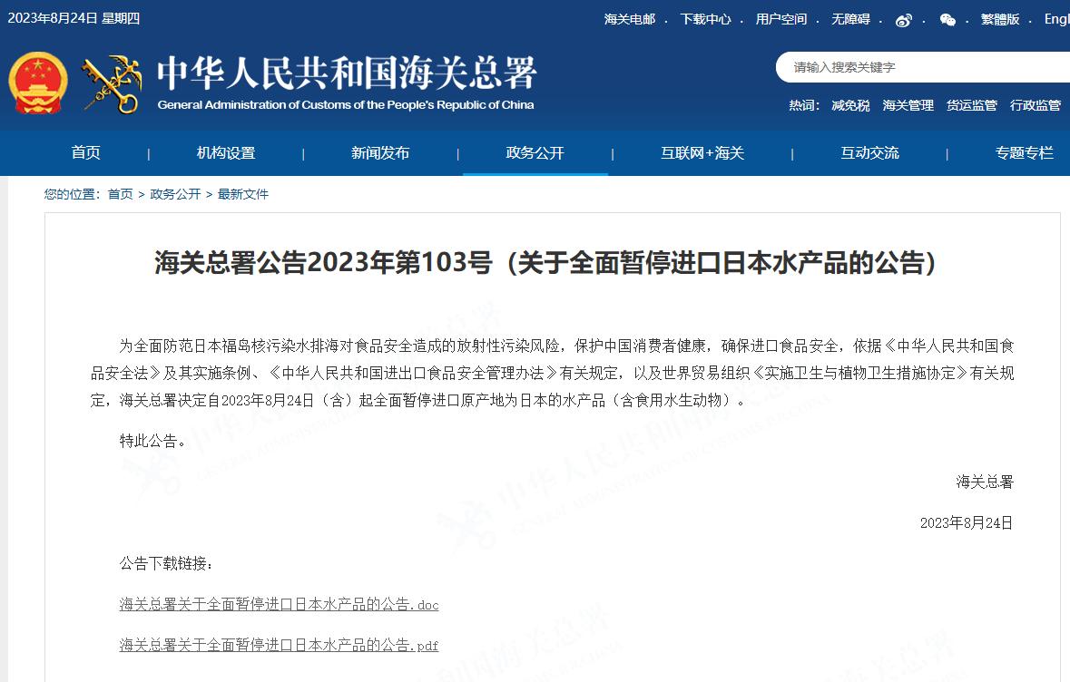 海關總署：24日起全面暫停進口日本水產品