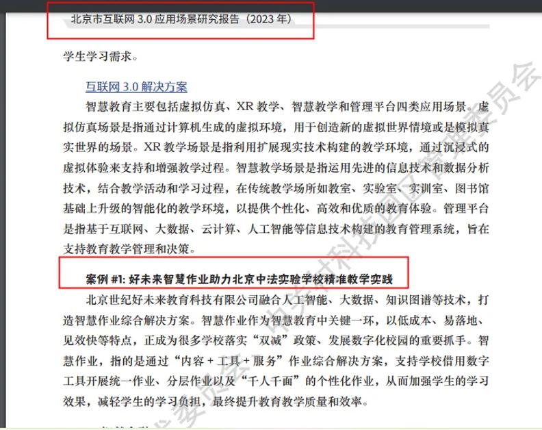 好未來智慧作業入選《北京市互聯網3_0應用場景研究報告》——助力北京中法實驗學校精準教學實踐