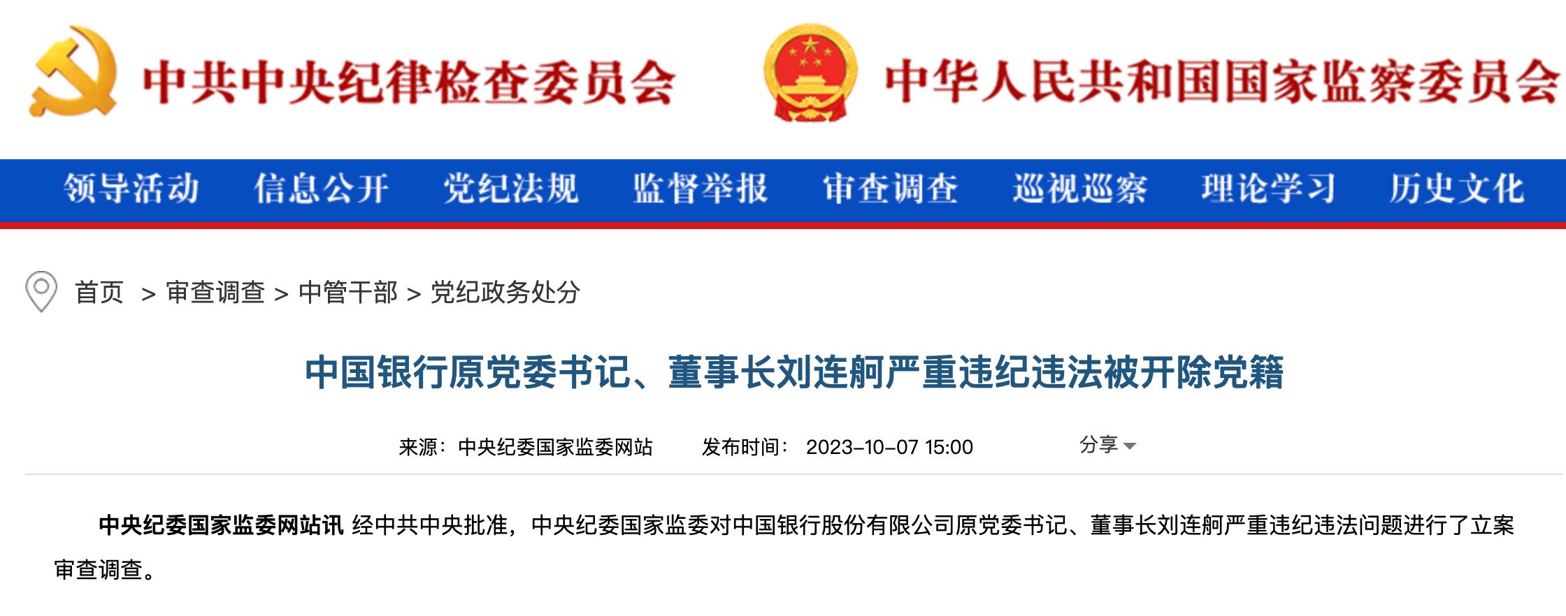 中國銀行原董事長劉連舸被開除黨籍