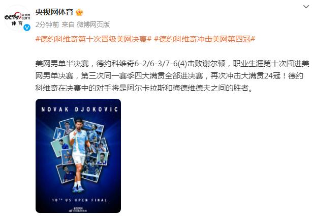美網男單半決賽，德約科維奇擊敗謝爾頓晉級美網決賽