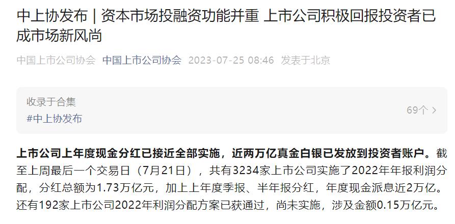 中上協：2022年上市公司分紅總額首次突破2萬億