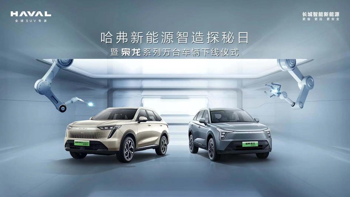 哈弗梟龍系列萬臺車輛重磅下線，憑智造實力制勝新能源未來