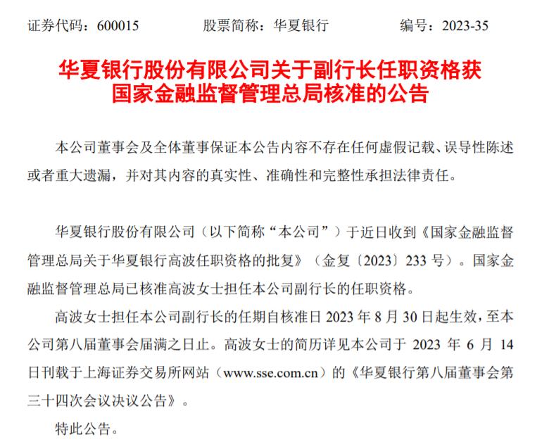 華夏銀行：副行長高波任職資格已獲監管覈准