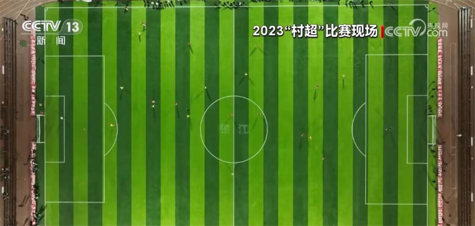 【2023 我們一起走過·民生答卷】“村超”點燃熱愛、繪就希望