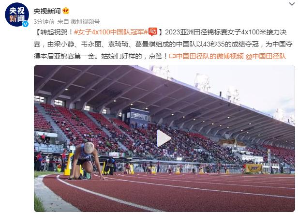 轉起祝賀！2023亞洲田徑錦標賽女子4x100中國隊冠軍