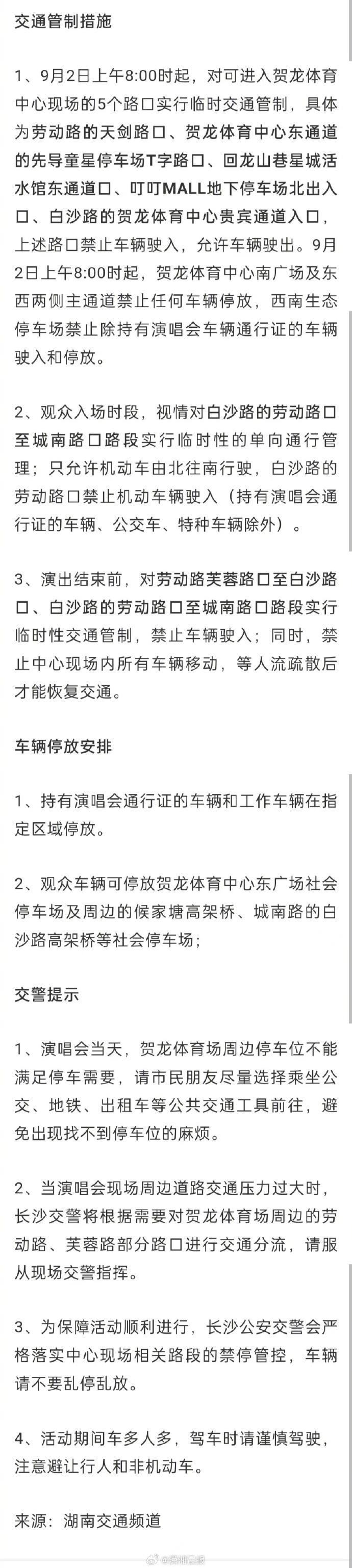 蔡依林今晚開唱！上午8時起長沙這些路段交通管制