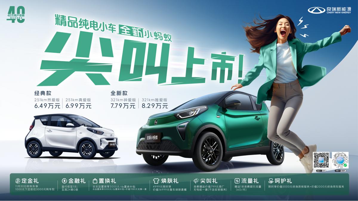 全球40萬用戶信賴之選 全新小螞蟻7.79萬元起