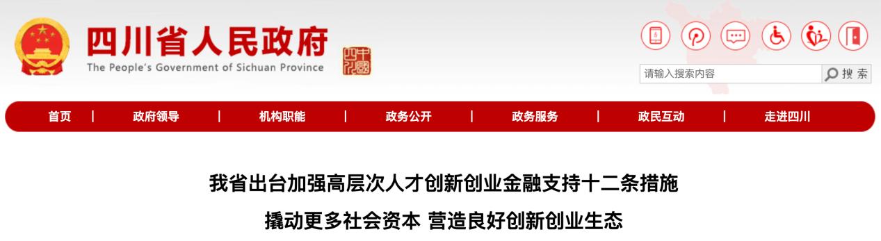 四川推出十二條措施，加強高層次人才創新創業金融支持