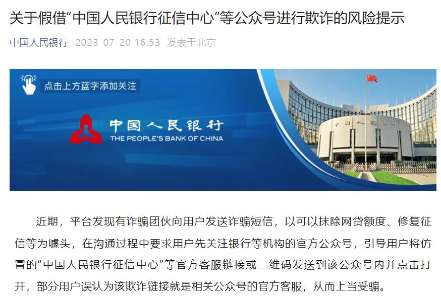 人民銀行發佈風險提示，警惕“修復徵信”詐騙短信