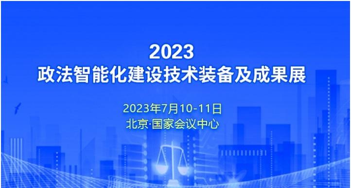 2023政法智能化建設技術裝備及成果展將於7月10日在京開幕
