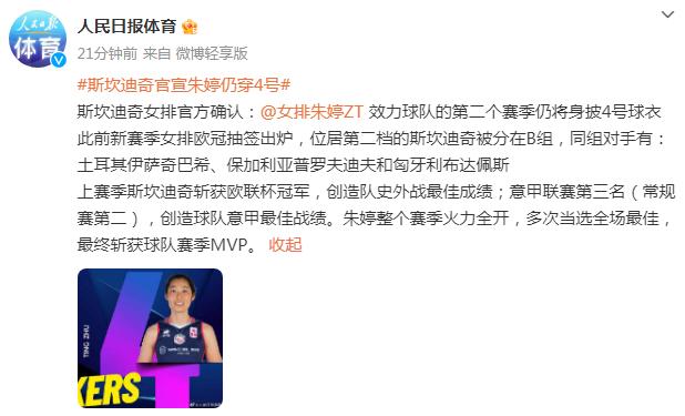 斯坎迪奇官宣朱婷仍穿4號球衣