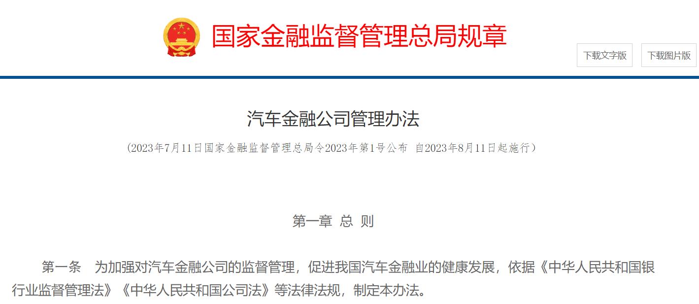 引導聚焦主業，國家金融監督管理總局發佈《汽車金融公司管理辦法》
