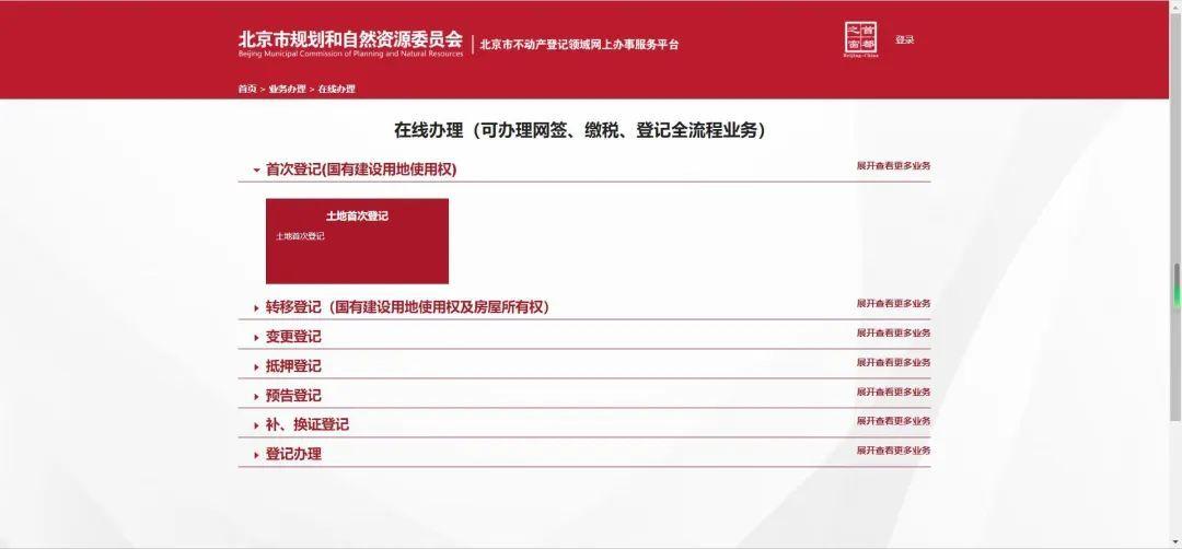 “交地即交證”北京市規自委不斷拓寬不動產登記“全程網辦”服務