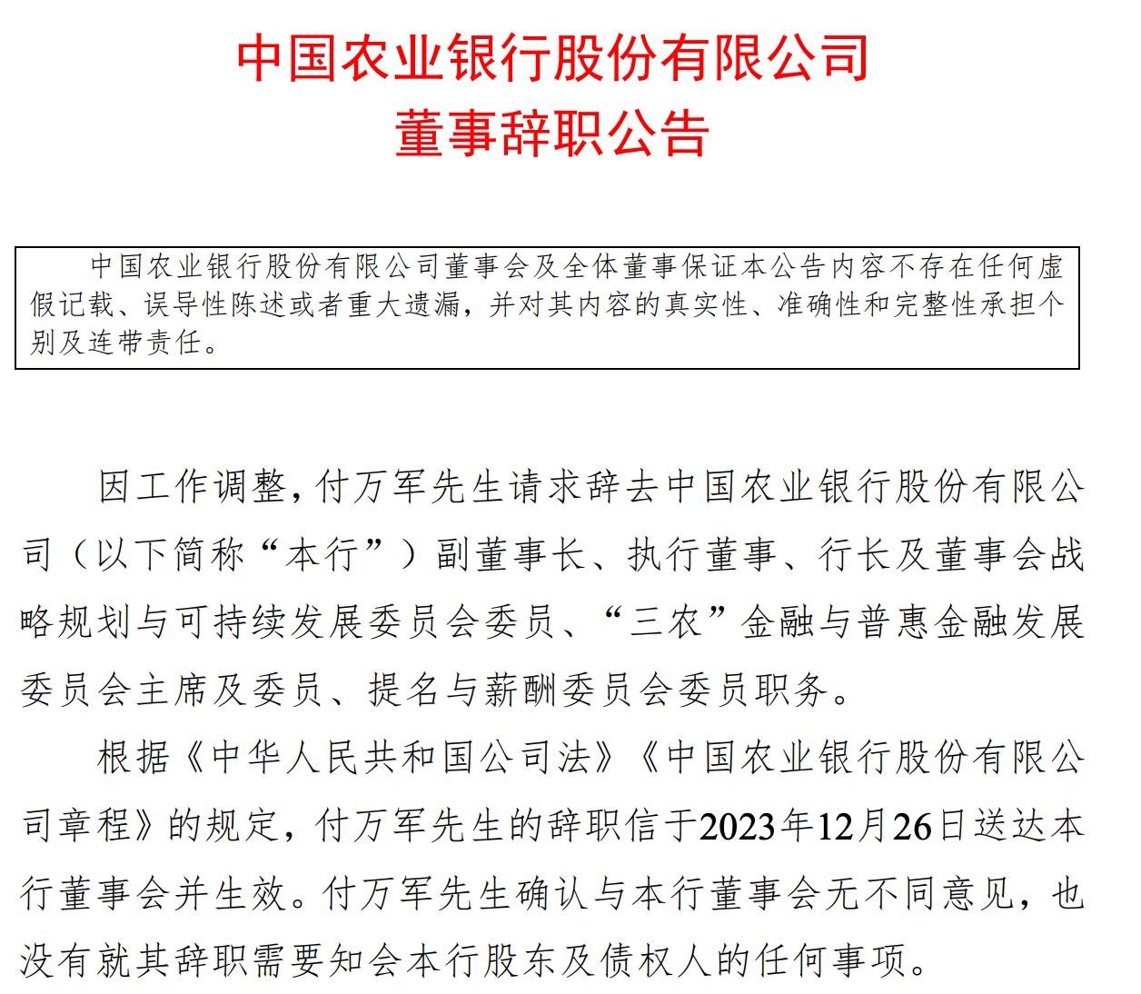 農行行長付萬軍辭任 履新金融監管總局副局長