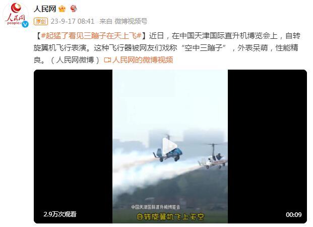 直博會上自轉旋翼機飛行表演吸睛！網友：看見“三蹦子”在天上飛