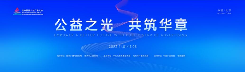 2023北京國際公益廣告大會即將舉行