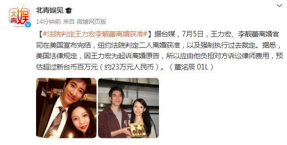 法院判定王力宏李靚蕾離婚獲准