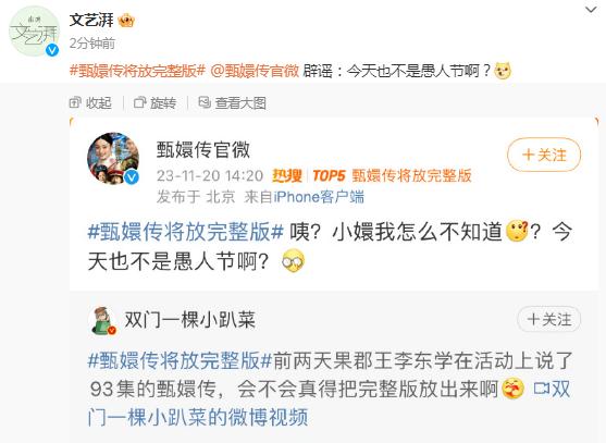 《甄嬛傳》將放完整版？官微闢謠