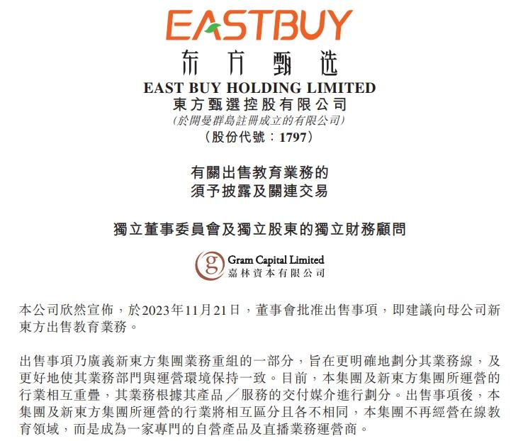 東方甄選：擬將教育業務以15億元出售母公司新東方
