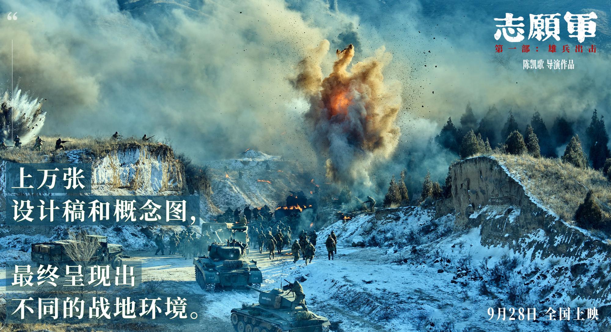 陳凱歌電影《志願軍：雄兵出擊》定檔9月28日上映