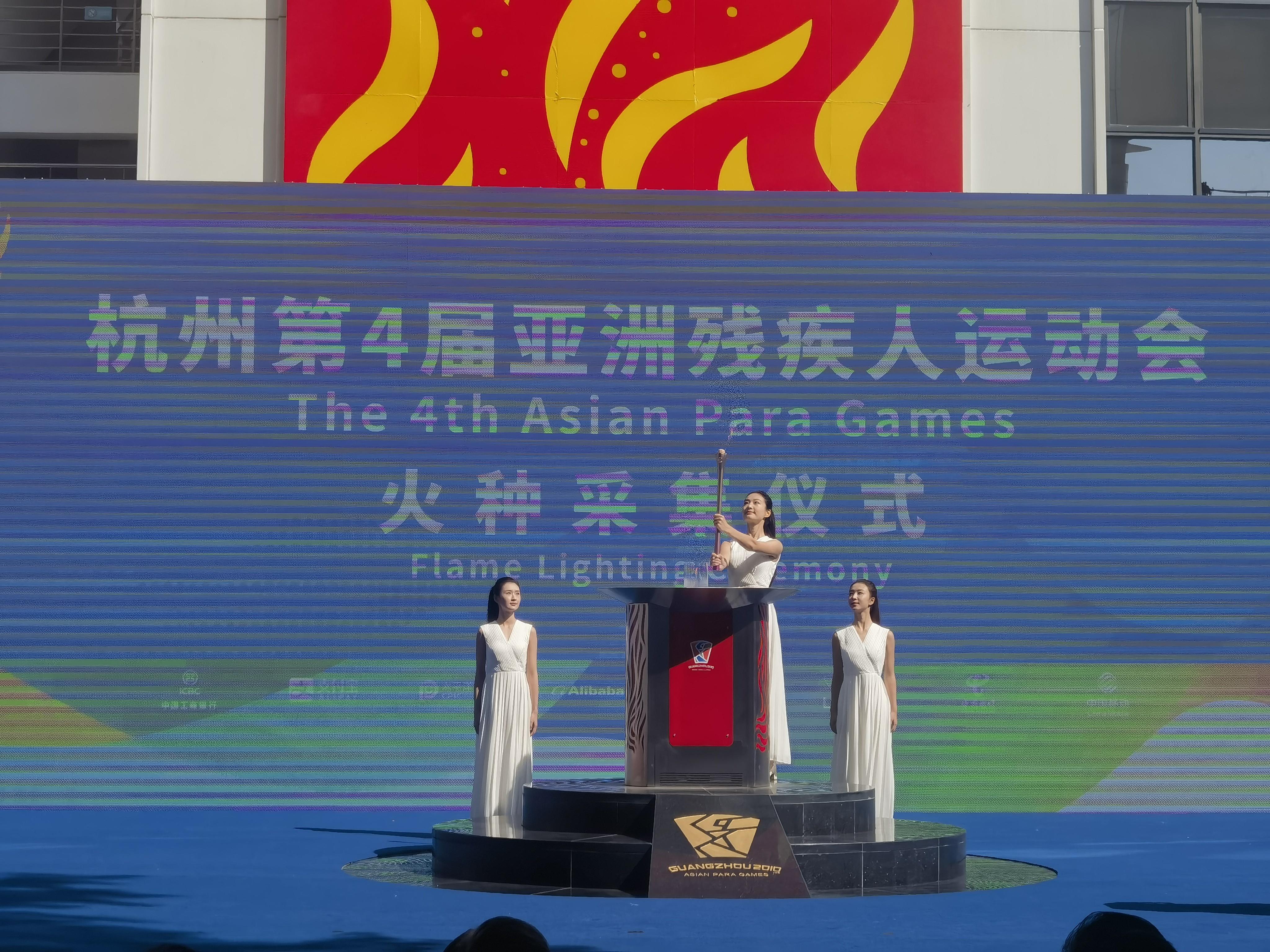 杭州第4屆亞洲殘疾人運動會火種成功採集