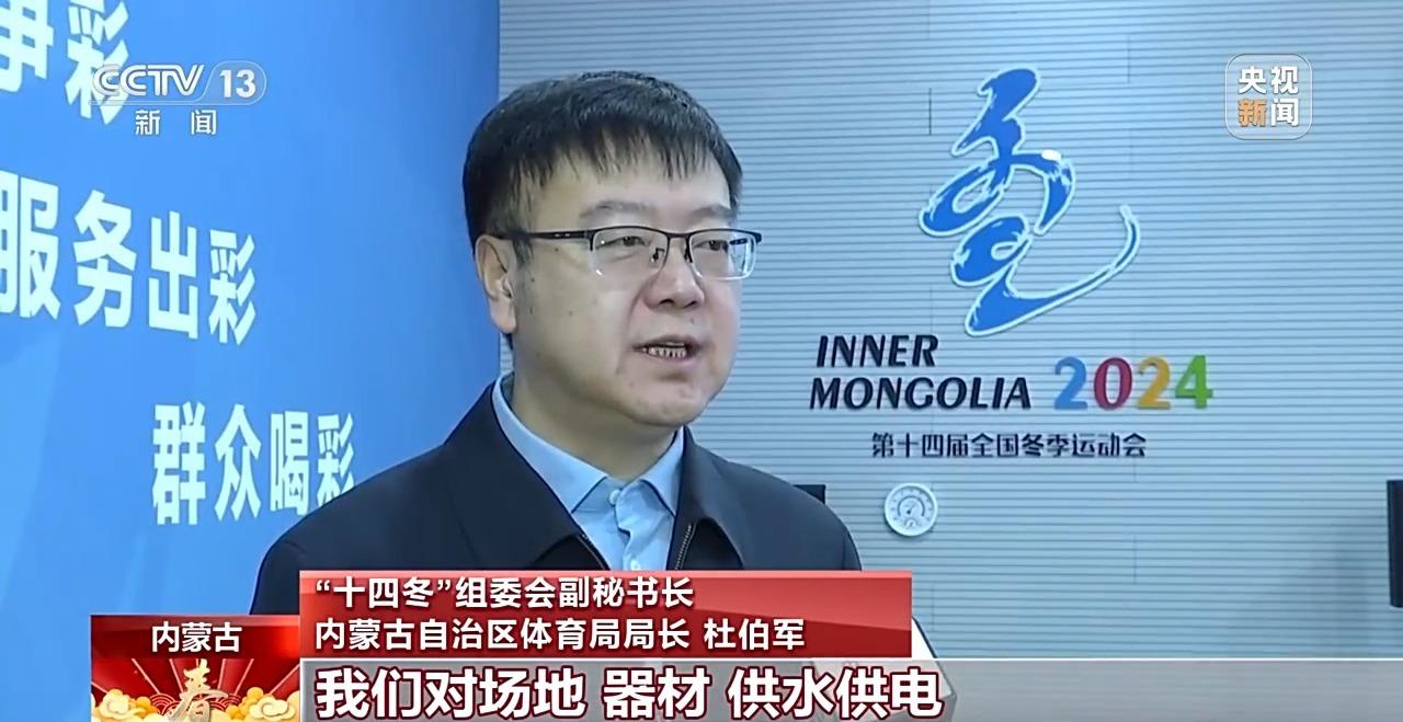 開幕倒計時一天，“十四冬”萬事俱備靜待客來！