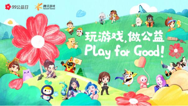 遊戲改變公益：“99公益日”騰訊遊戲與上億玩家一起玩遊戲做公益