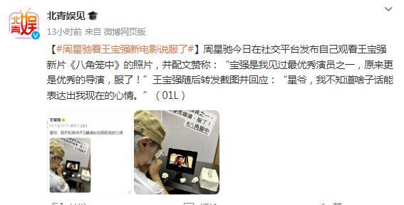 周星馳看《八角籠中》贊稱：王寶強是優秀的導演，服了！