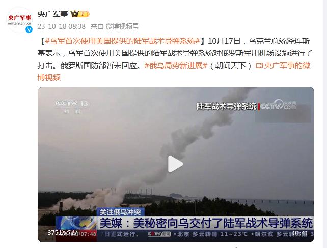 烏軍首次使用美國提供的陸軍戰術導彈系統