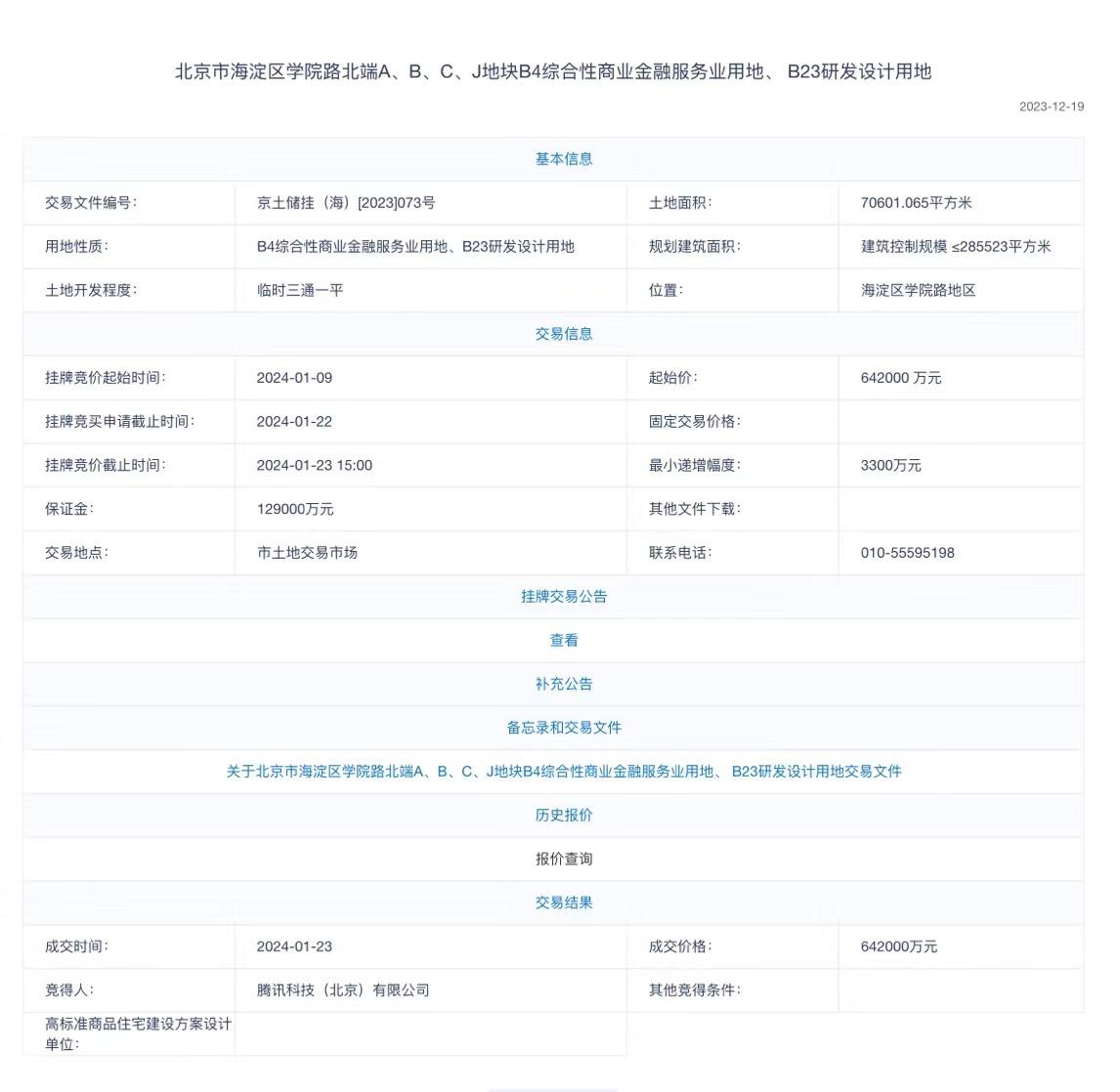 64億北京海淀拿地，騰訊回應：將蓋大樓用於集中辦公