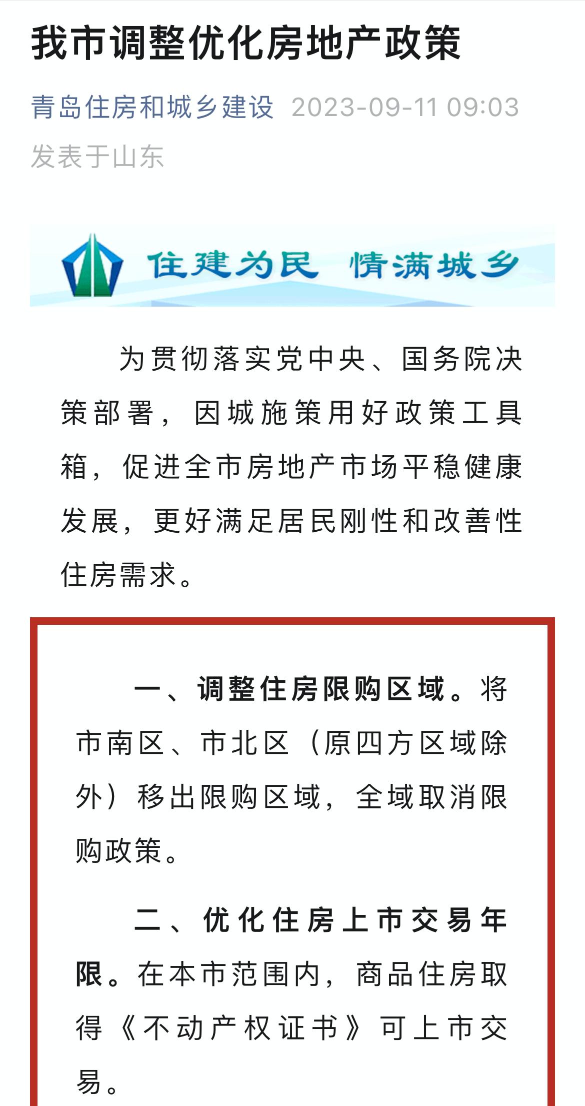 青島全域取消限購 優化住房上市交易年限