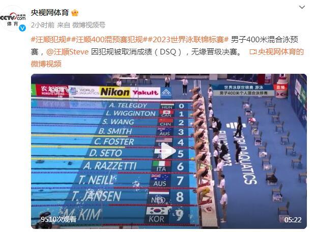 汪順男子400米混合泳預賽犯規被取消成績