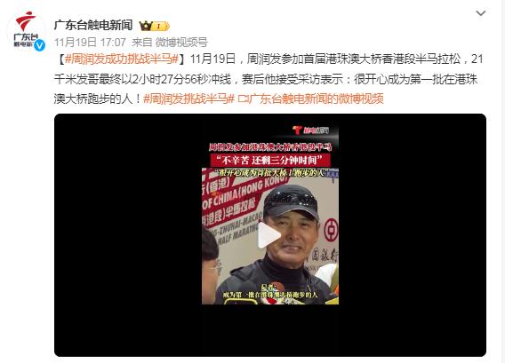 周潤發成功挑戰港珠澳大橋半馬：跑時不累，沿途打招呼累
