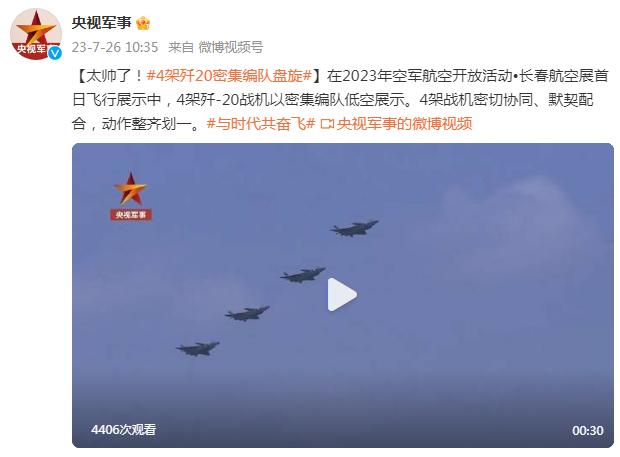 太帥了！4架殲20密集編隊盤旋