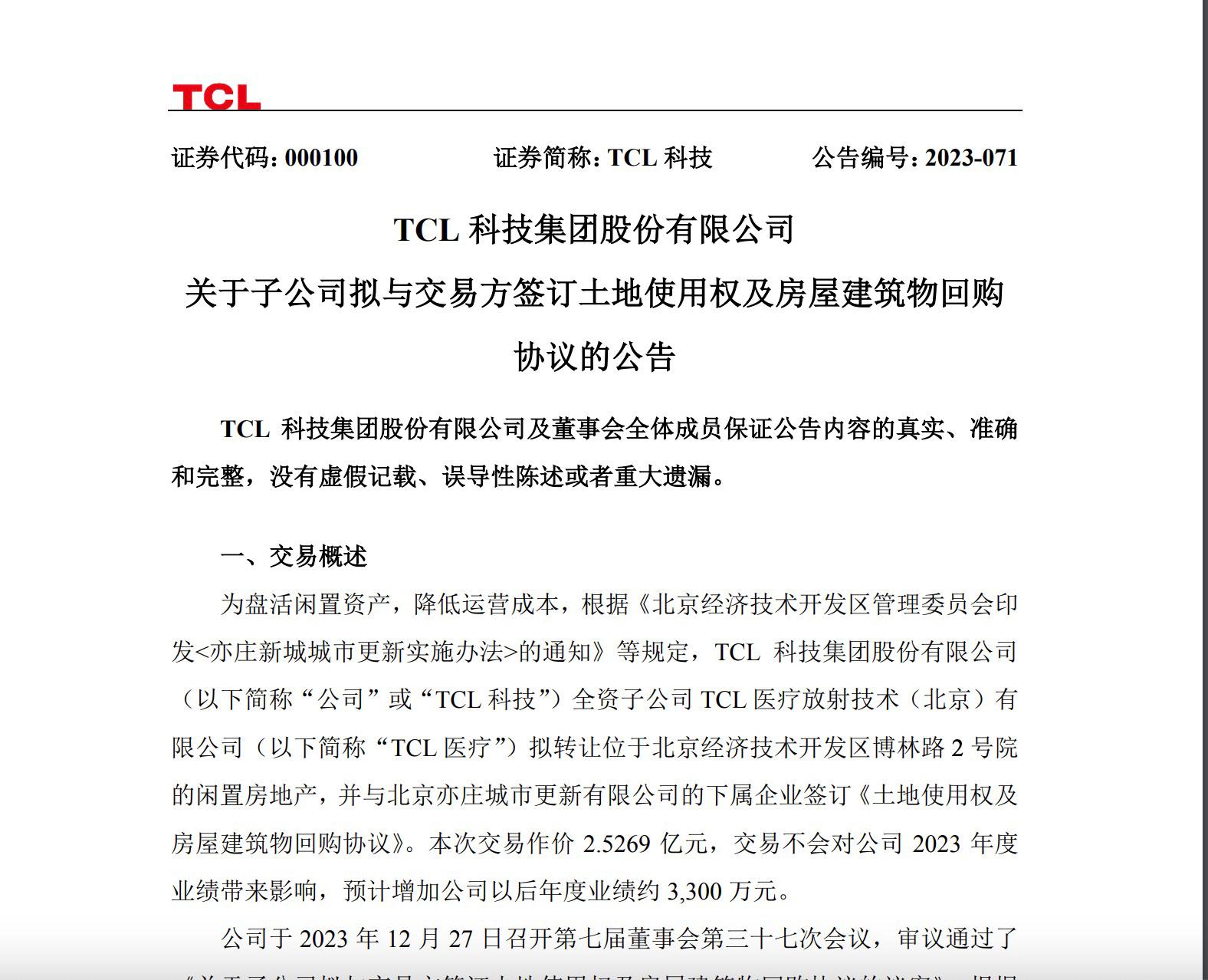 TCL科技：子公司擬轉讓閒置資產 降低運營成本