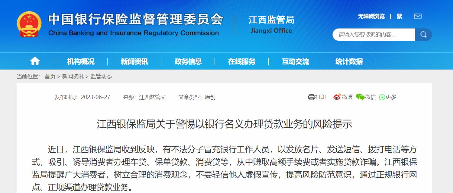 警惕以銀行名義辦理貸款風險，一地監管發佈提示