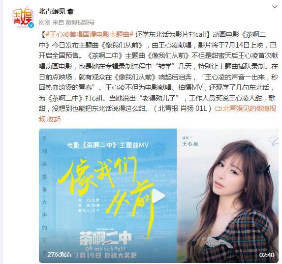 王心凌首唱國漫電影主題曲 學東北話爲影片打call
