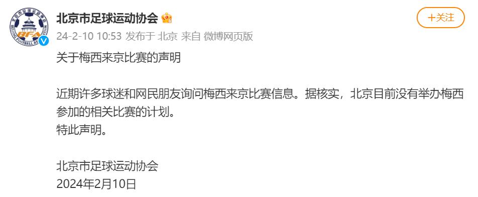 北京市足球運動協會：北京目前沒有舉辦梅西參加的相關比賽的計劃