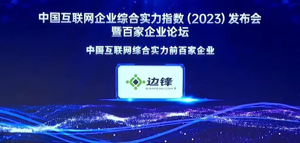 2023年中國互聯網企業綜合實力百強榜單揭曉 邊鋒網絡成功入選