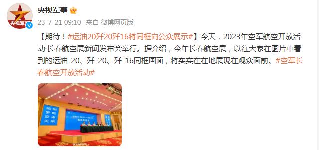 期待！運油-20、殲-20、殲-16將同框向公衆展示