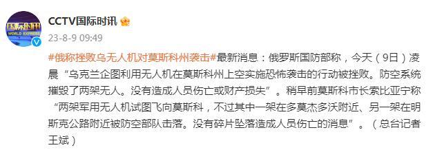 俄國防部稱挫敗烏克蘭無人機對莫斯科州襲擊