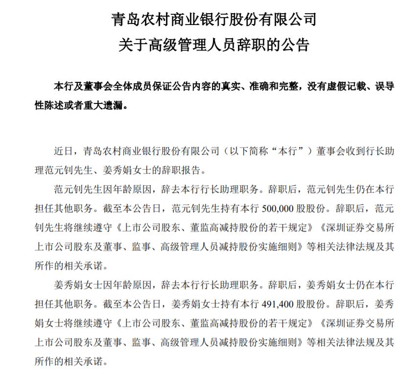 青農商行兩高管辭任，聘任三名“70後”行長助理