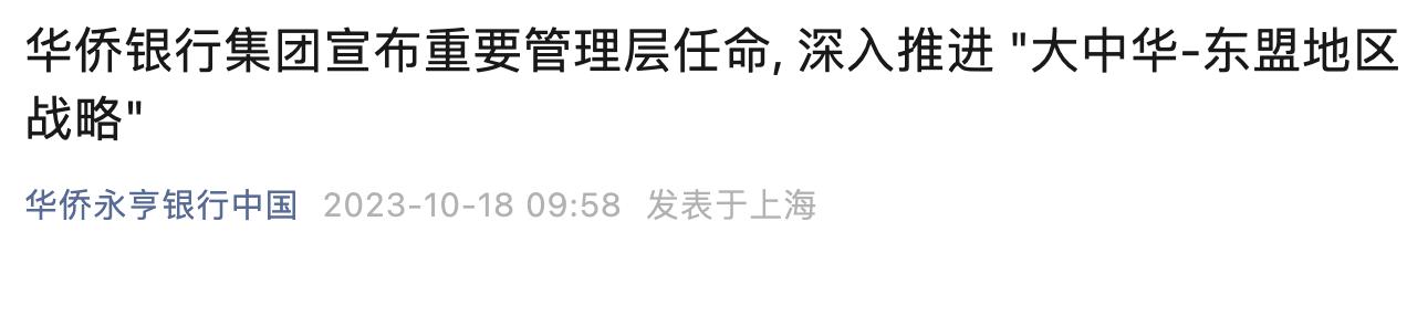 華僑銀行集團：王克接任大中華區總裁